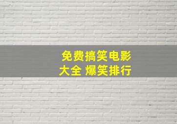 免费搞笑电影大全 爆笑排行